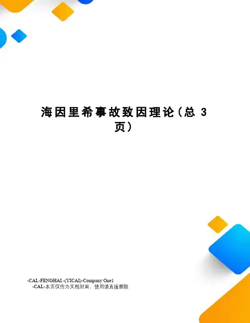 海因里希事故致因理论