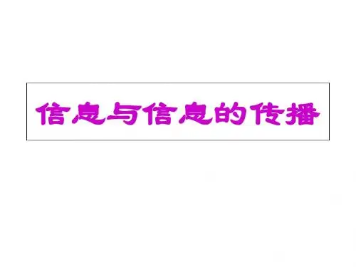 信息与信息传播ppt2 苏科版