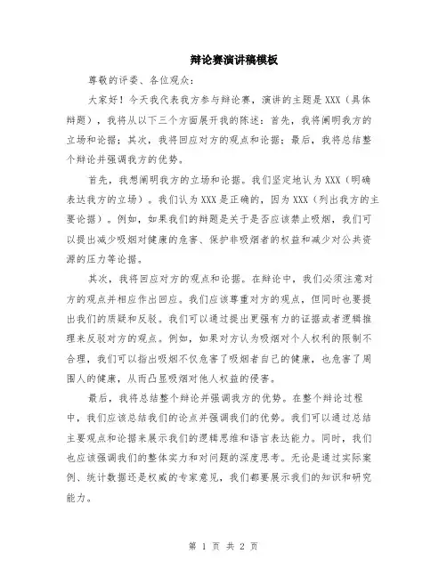 辩论赛演讲稿模板