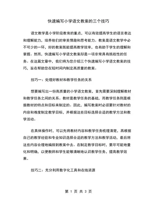 快速编写小学语文教案的三个技巧