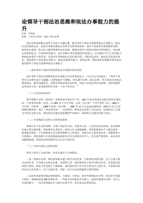 论领导干部法治思维和依法办事能力的提升