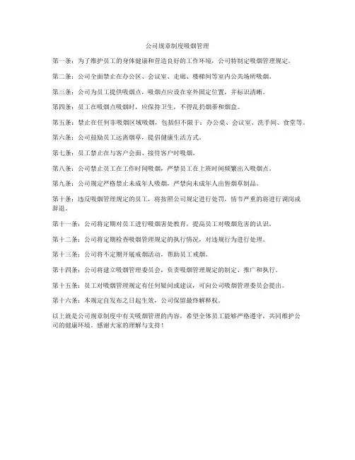 公司规章制度吸烟管理
