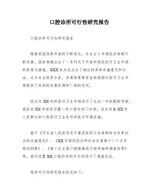 口腔诊所可行性研究报告