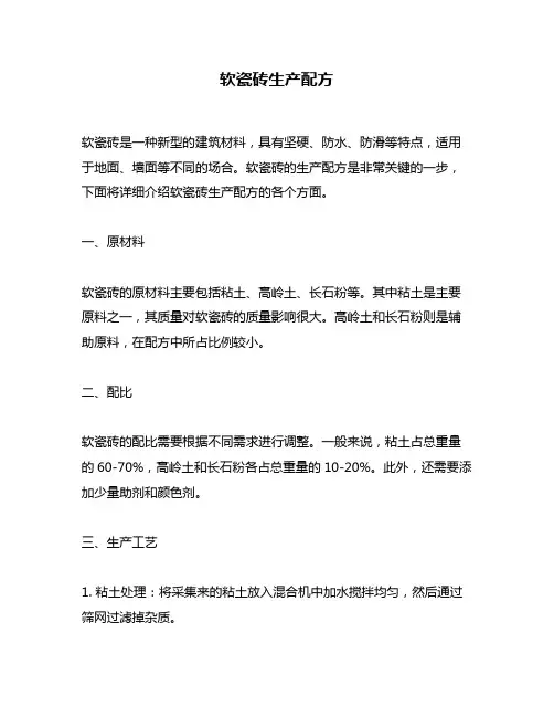 软瓷砖生产配方