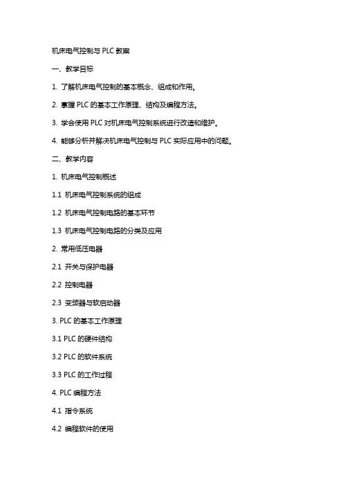 机床电气控制与plc教案