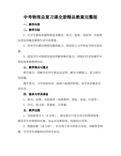 中考物理总复习课全册精品教案完整版