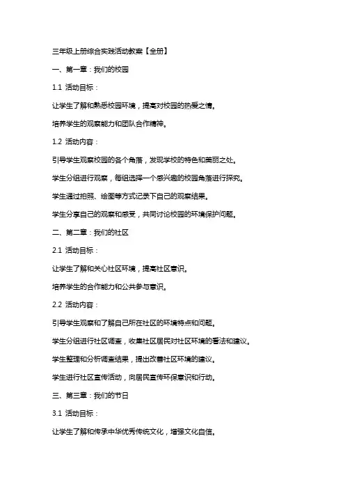 三年级上册综合实践活动教案【全册】