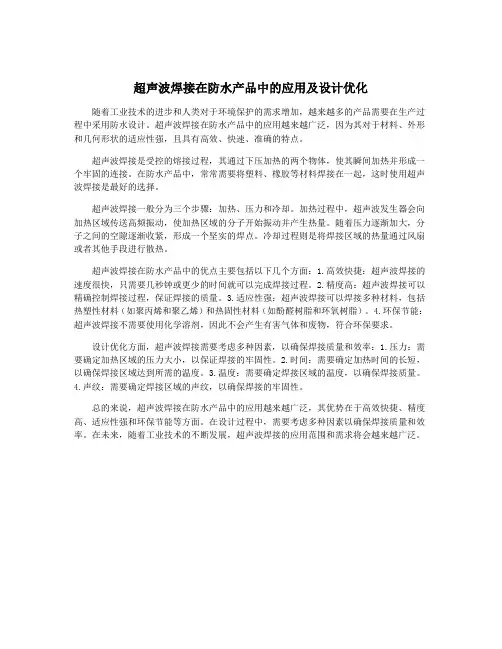 超声波焊接在防水产品中的应用及设计优化