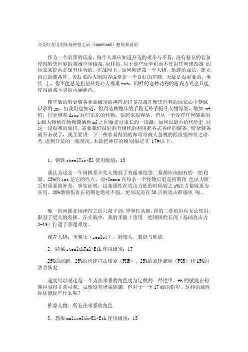 [精品]暗黑破坏神2开荒好用的符文之语