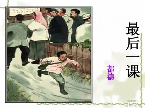 语文七年级下北师大版第5课《最后一课》课件3.