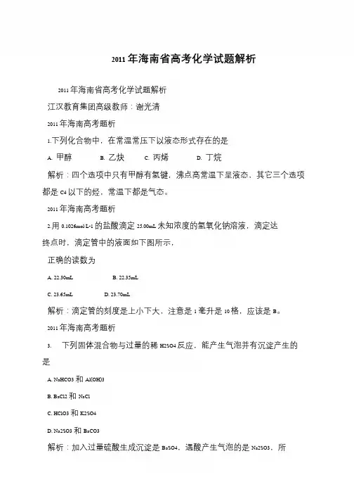 2011年海南省高考化学试题解析