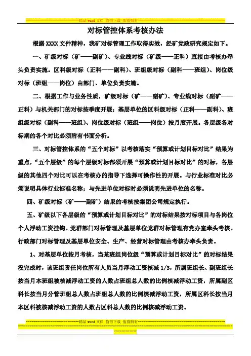 XX矿对标管控体系考核办法