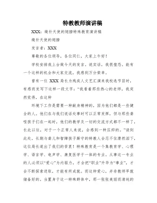特教教师演讲稿