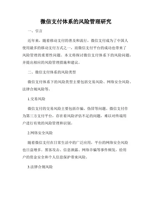 微信支付体系的风险管理研究