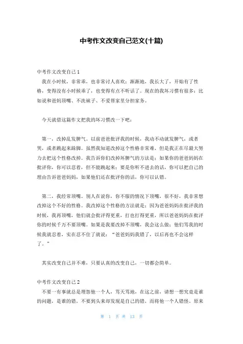中考作文改变自己范文(十篇)