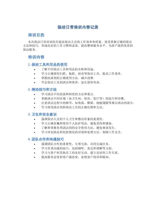 保洁日常培训内容记录
