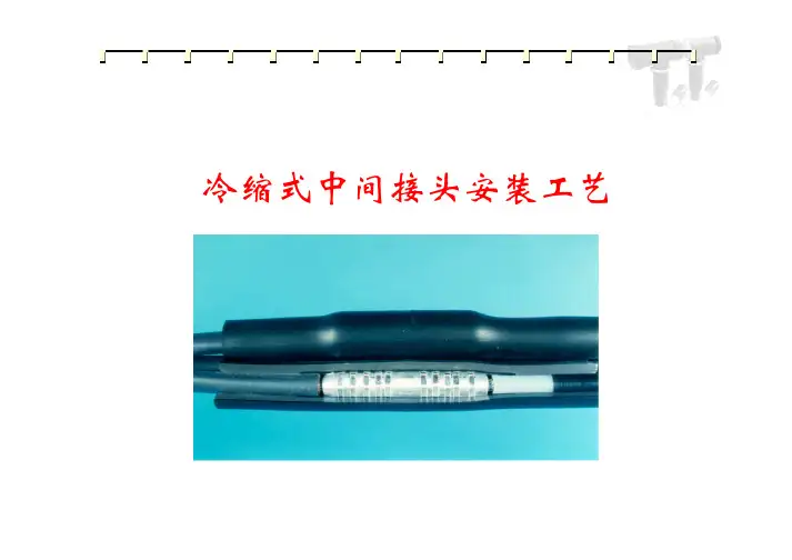 电缆中间接头安装
