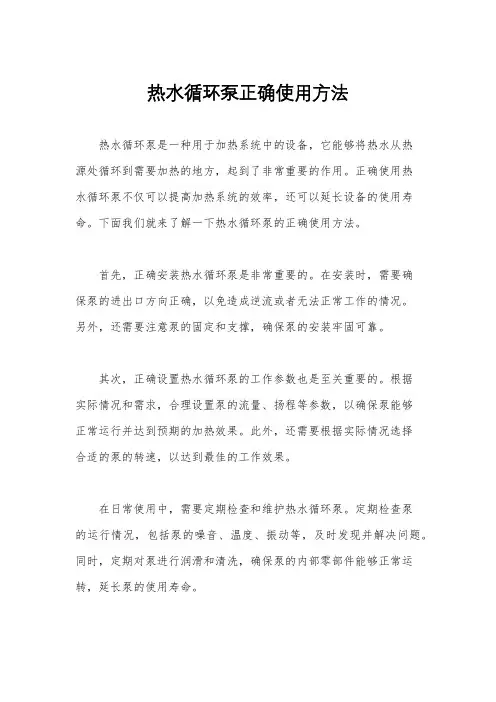 热水循环泵正确使用方法