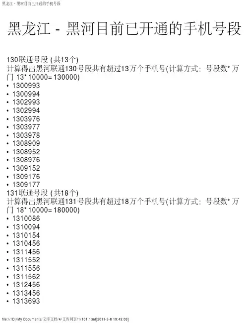 黑龙江 - 黑河目前已开通的手机号段