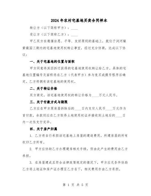 2024年农村宅基地买卖合同样本（3篇）