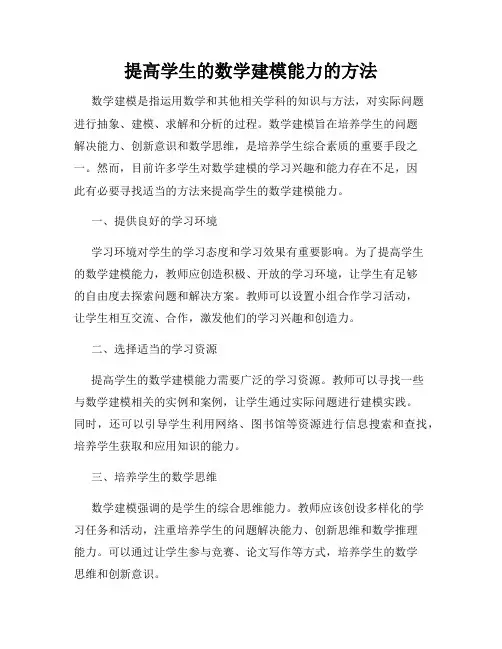提高学生的数学建模能力的方法