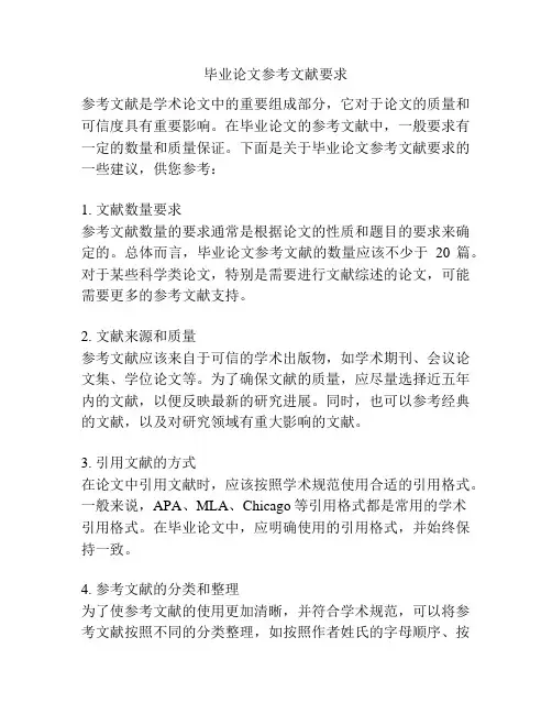 毕业论文参考文献要求