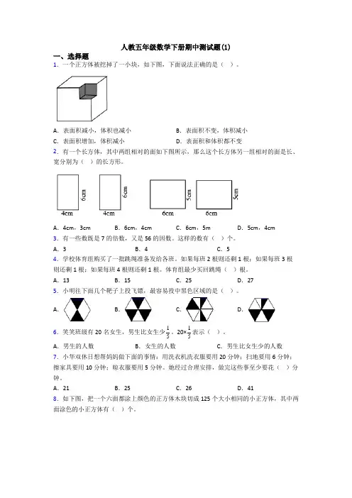 人教五年级数学下册期中测试题(1)