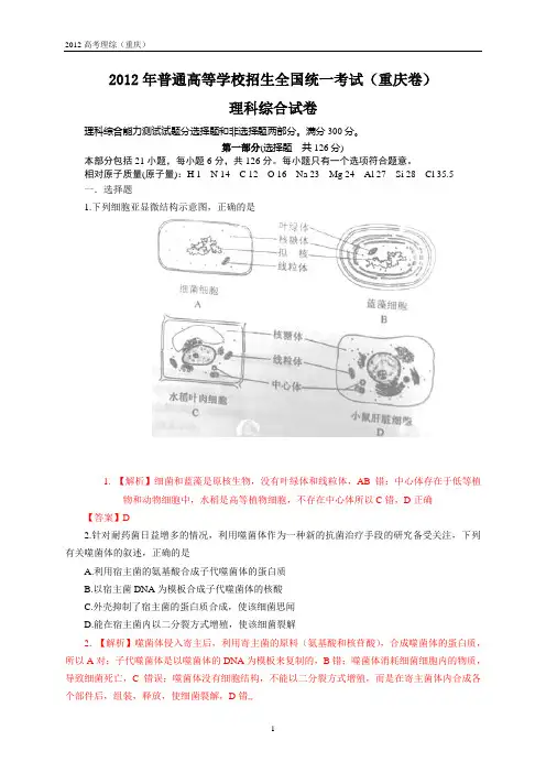 2012年全国高考理综试题及答案-重庆卷(解析版)