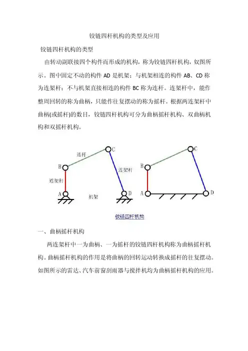 铰链四杆机构的类型及应用