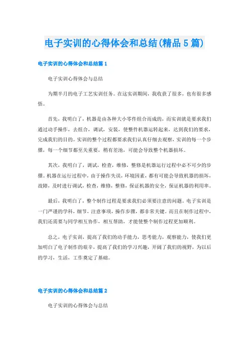 电子实训的心得体会和总结(精品5篇)