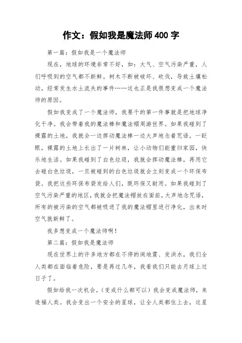 作文：假如我是魔法师400字_作文