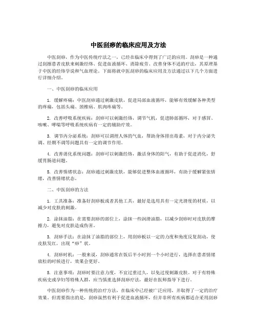 中医刮痧的临床应用及方法