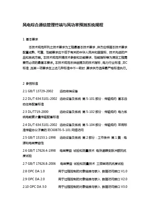 风电综合通信管理终端与风功率预测系统规程
