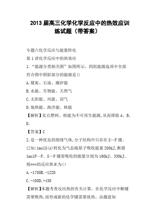 高三化学化学反应中的热效应训练试题带答案
