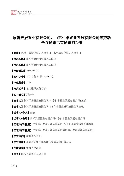 临沂天居置业有限公司、山东仁丰置业发展有限公司等劳动争议民事二审民事判决书
