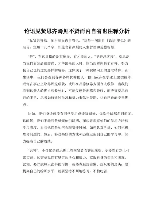 论语见贤思齐焉见不贤而内自省也注释分析