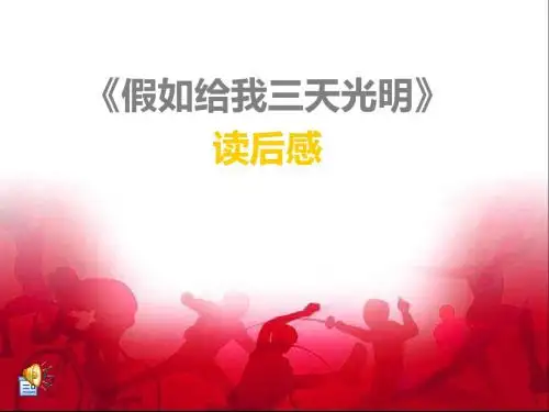 假如给我三天光明ppt