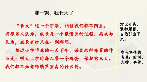 部编版三年级语文下册第一单元《范文1：那一刻,我长大了》课件PPT(新人教版)