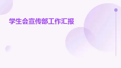 学生会宣传部工作汇报PPT