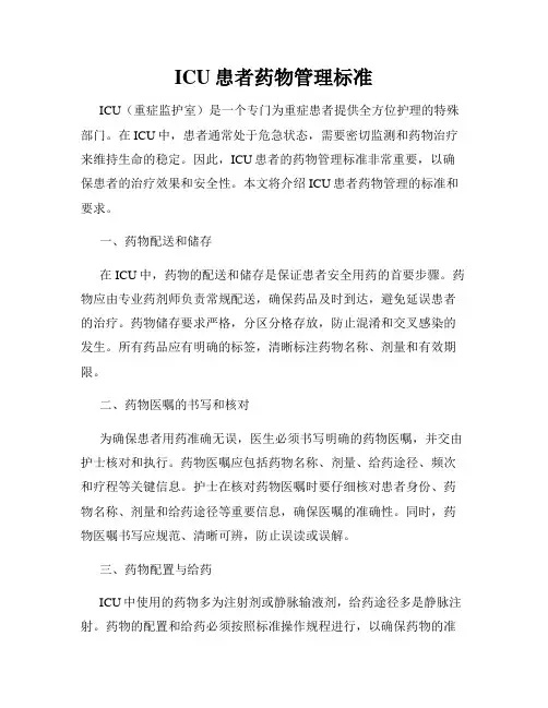 ICU患者药物管理标准