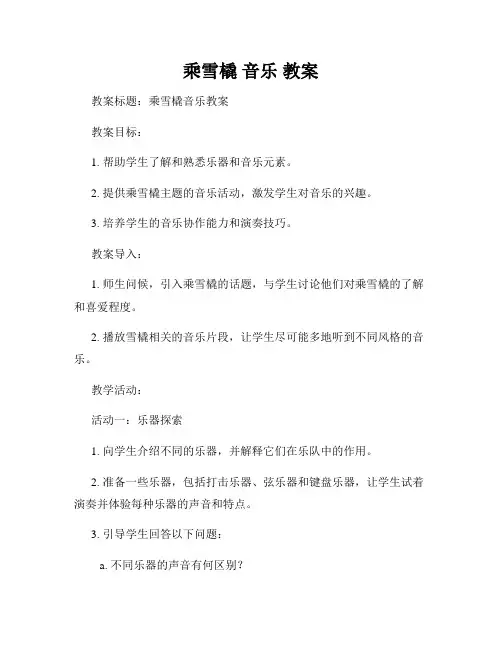 乘雪橇 音乐 教案