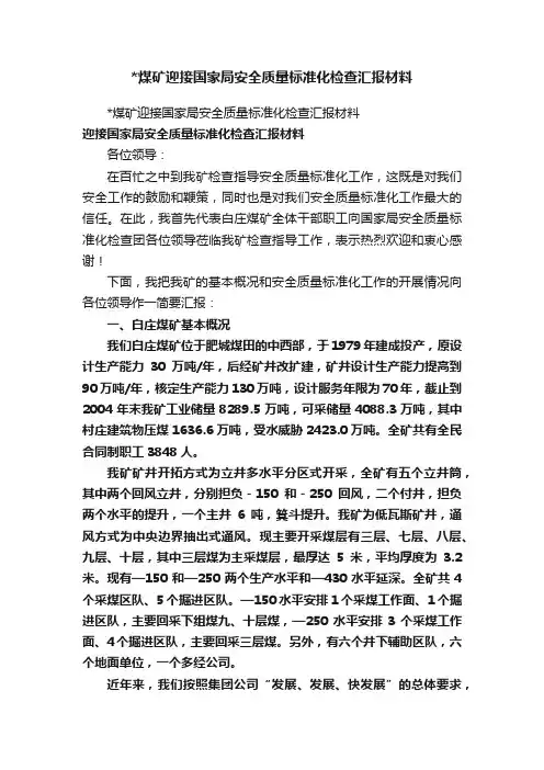 煤矿迎接国家局安全质量标准化检查汇报材料