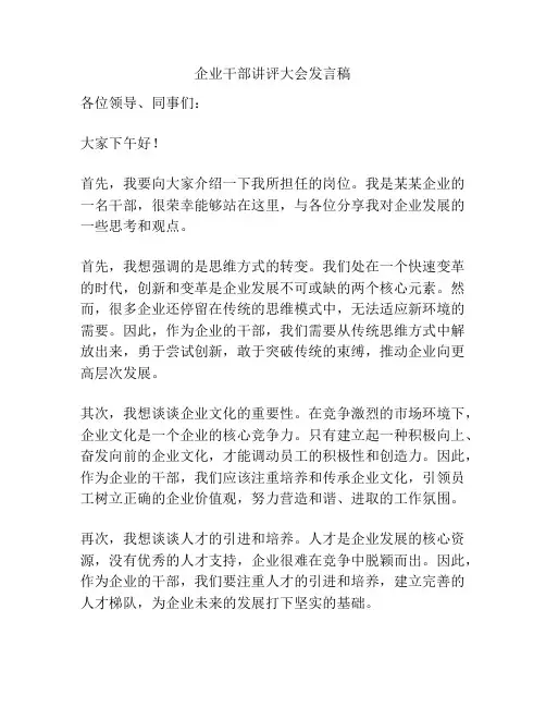 企业干部讲评大会发言稿