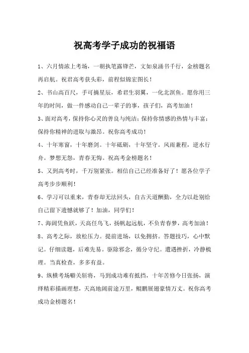 祝高考学子成功的祝福语