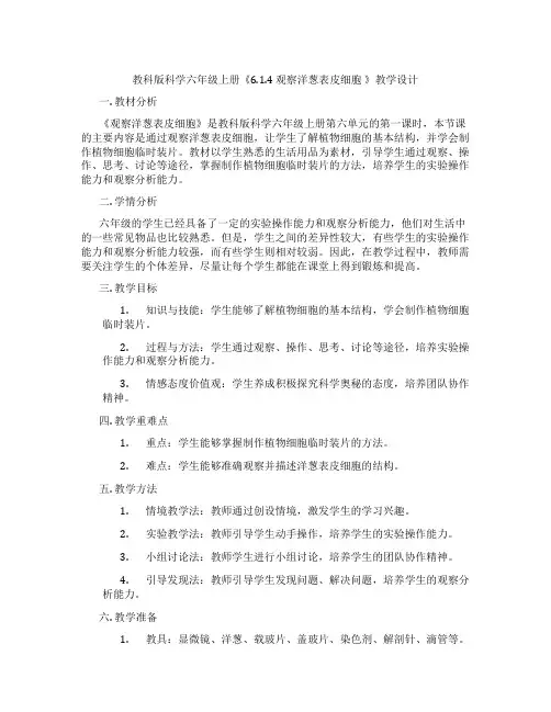 教科版科学六年级上册《6.1.4 观察洋葱表皮细胞 》教学设计