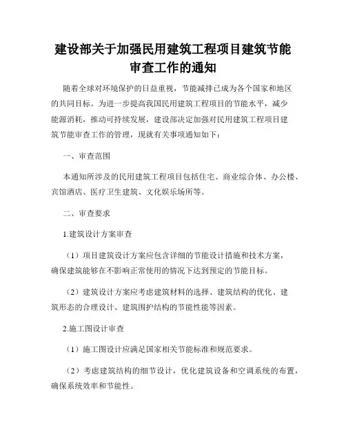 建设部关于加强民用建筑工程项目建筑节能审查工作的通知