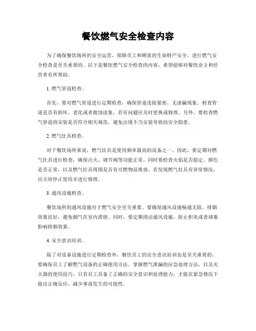 餐饮燃气安全检查内容