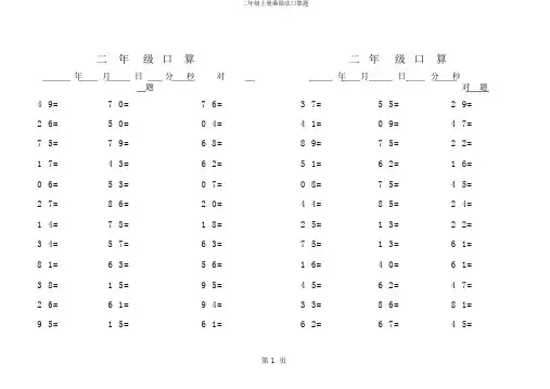 二年级上册乘除法口算题