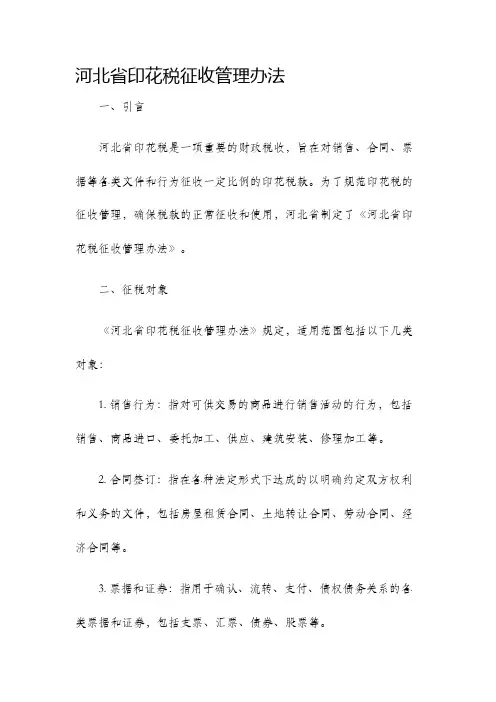 河北省印花税征收管理办法