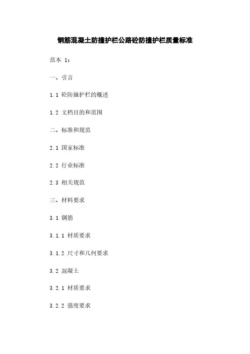 钢筋混凝土防撞护栏公路砼防撞护栏质量标准